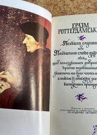 Е. роттердамский. похвала глупості 2