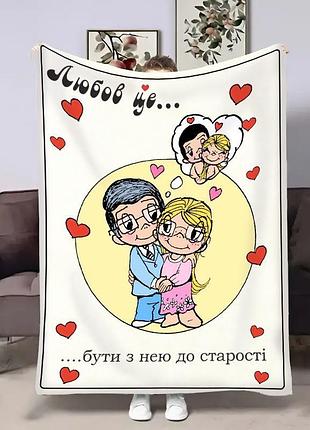 Плед 3d на день закоханих love is до старості 18027 160х200 см