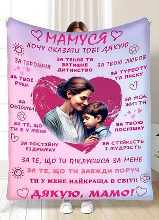 Плед 3d з побажаннями для мами дякую матусю 16591 160х200 см