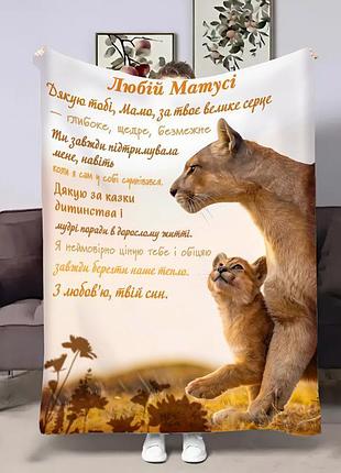 Плед 3d зі своїми побажаннями для мами матусі левицю захисту 32486 135х160 см