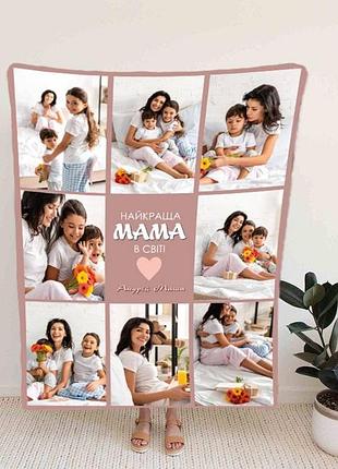 Плед 3d зі своїм фото мама "найкраща мама в світі № 2" на 8 фото 10675 160х200 см