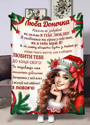 Плед 3d з побажаннями для доньки донечці новорічна посмішка 32338 135х160 см