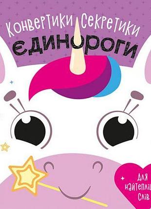 Конвертики-секретики "единороги" (укр)