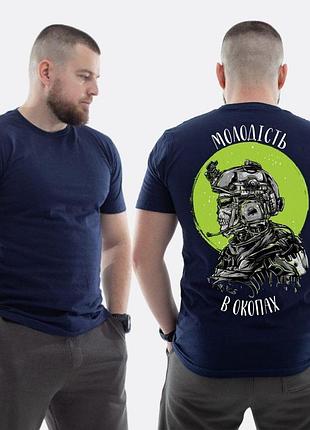 Мужская классическая футболка с принтом молодость в окопах военный скелет, темно-синяя
