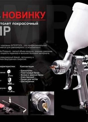 Пневмопистолет intertool pt-0115 3