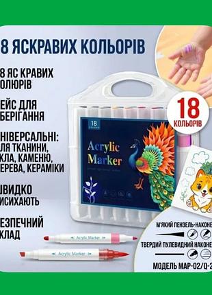 Набір маркерів яскравих різнобарвних професійних акрилових 18 штук