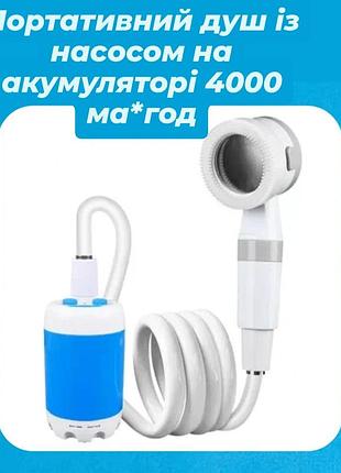 Rafail туристический акумуляторный портативный душ для кемпинга,отдыха на природе с насосом на аккумуляторе 4000