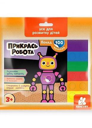 Ігровий набір із наклейками "прикрась робота"