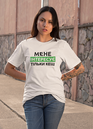 Футболка женская с принтом "мене интервизирует только кешь" белая