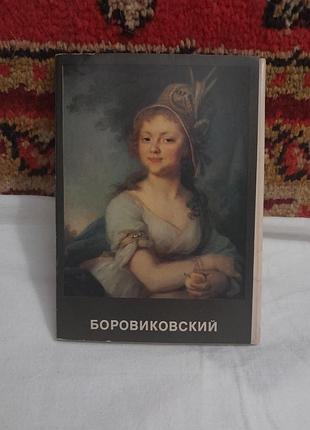Набір листівок "боровиківський" 1982 р. ссер