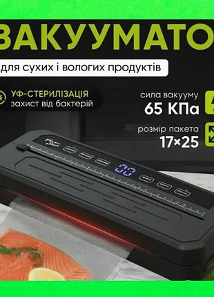 Вакууматор для сухих і вологих інгредієнтів: м'ясо, овочі, фрукти, риба, снеки тощо. вакуумний пакувальник