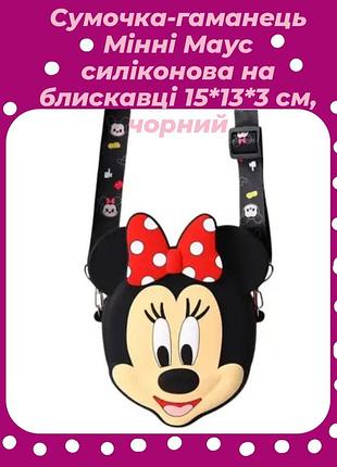 Сумочка детская силиконовая 15*13*3 см черного цвета милый детский кошелек-сумочка минни маус