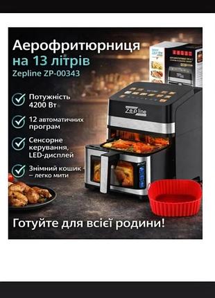 Аэро-фритюрница zepline многофункциональная,мощностью 4200вт,объёмом 13л,с сенсорным управлением,12 программ