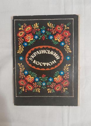 Набір листівок "український костюм" 1983 р. кіїв
