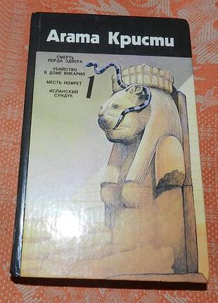 Агата кристи. смерть лорда эдвера. убийство в доме викария