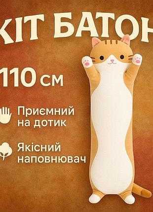 Детская игрушка подушка кот 110, плюшевый кот батон для утешения игрушка подушка батон bt-35
