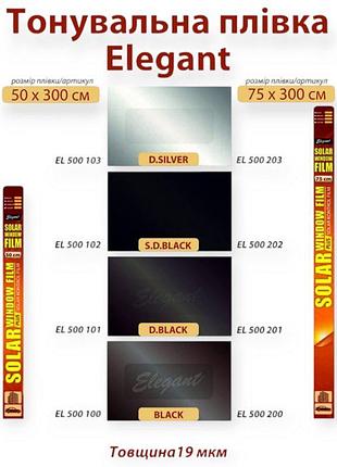 Пленка тонировочная elegant 0.5x3m silver 10% (зеркальная)