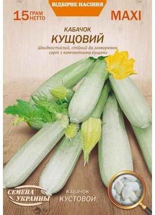 Макси кабачок кустовой 15г (10 пачек) (рс) тм наситание украины