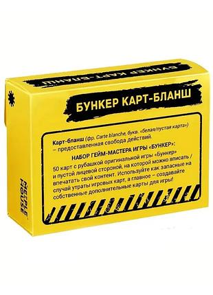 Бункер карт-бланш. набор пустых промо карт / настольная игра bunker