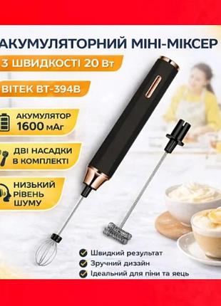 Капучинатор акумуляторный с насадками для взбивания пены и яиц, 3 скорости мини миксер акумуляторный bitek