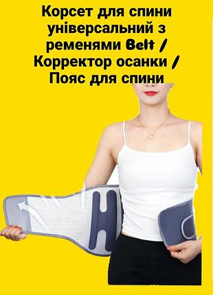 Ортопедический корсет для спины корсет для поясницы корректор осанки из дышащих материалов при болях в спине