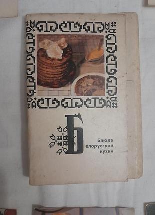 Набір карток "страба білоруської кухні" 1975 р. ссер