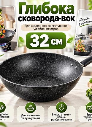 Сковорода-вок 32 см з мармуровим покриттям, чорна / глибока сковорода антипригарна / вок сковорода з ручкою / глибока сковородка