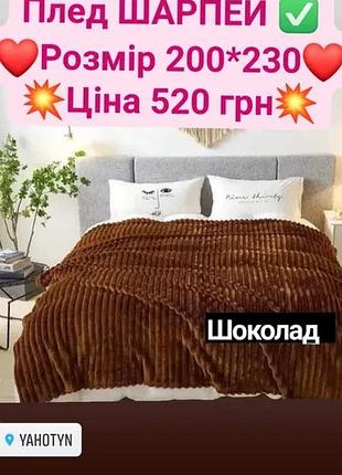 Двоспальное покривало "шарпей" - драгоценное украшение спального пространства
