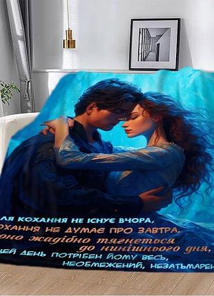 Плед 3d "для кохання не існує вчора" 13130 160х200 см