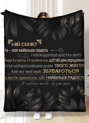 Плед 3d с пожеланиями для сына мой взрослый сын 16260 135х160 см