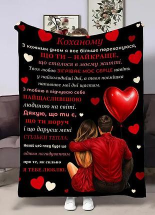 Плед 3d со своими пожеланиями для любимого возлюбленному теплые объятия 32380 135х160 см
