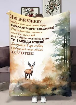 Плед 3d с пожеланиями для сына сыну оленятко 32016 135х160 см