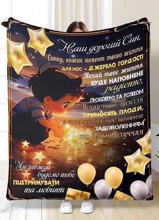 Плед 3d з побажаннями для сина спокійні ночі для сина 16285 160х200 см