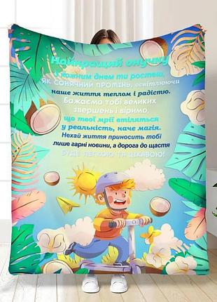 Плед 3d з побажаннями для онука сонячні промені для онука 16782 160х200 см