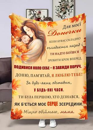 Плед 3d з побажаннями для доньки донечці золоті коси 32034 135х160 см