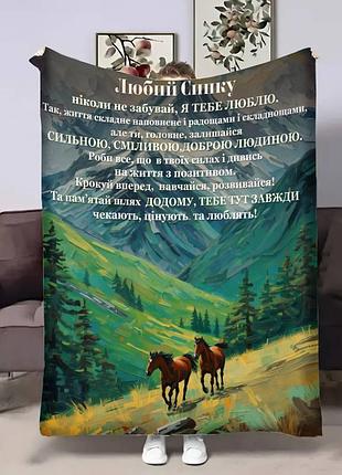 Плед 3d з побажаннями для сина сину коні в лісі 32811 135х160 см