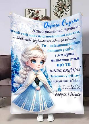 Плед 3d з побажаннями для онучки онучці ельза 17771 160х200 см