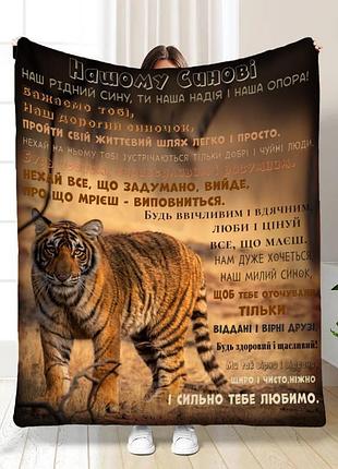 Плед 3d з побажаннями для доньки синочку тигрине серце 16877 135х160 см
