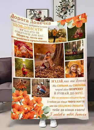 Плед 3d зі своїм фото для доньки донечці золота осінь на 9 фото 32037 135х160 см