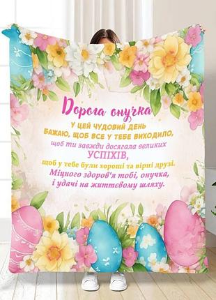Плед 3d з побажаннями для онучки дорогій онучці 16327 160х200 см