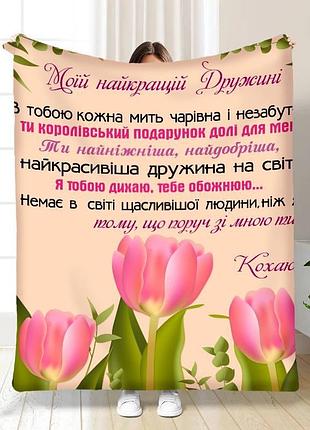 Плед 3d з побажаннями для дружини тюльпанове поле 15873 135х160 см
