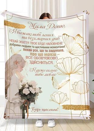 Плед 3d с пожеланиями для дочери крылья мечт для дочери 16095 160х200 см