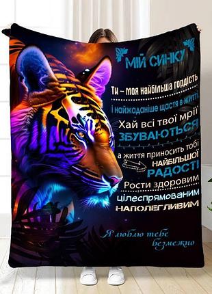 Плед 3d з побажаннями для сина неоновий тигр 16261 160х200 см