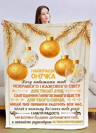 Плед 3d новорічний зі своїми побажаннями для онучки "золоті хвилини" 15118 135х160 см