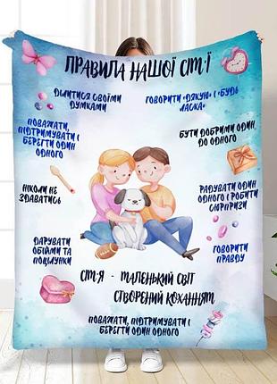 Плед 3d с пожеланиями "наші правила сім'ї турбота" 15704 160х200 см
