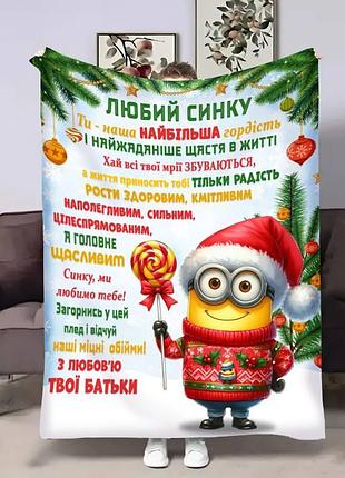 Плед 3d з побажаннями для сина сину міньйон 17755 160х200 см