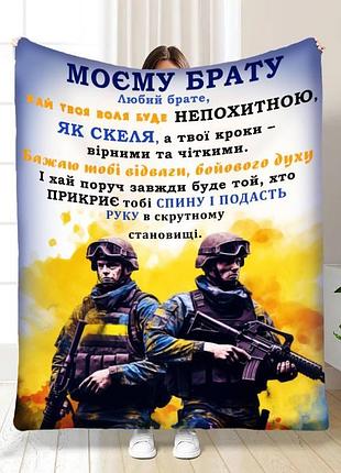 Плед 3d з побажаннями для побратима мій брат мій побратим 16656 160х200 см