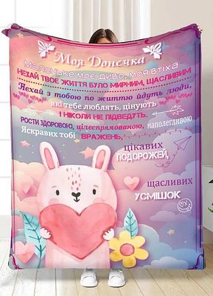 Плед 3d з побажаннями для доньки дитячі мрії для донечки 16214 160х200 см