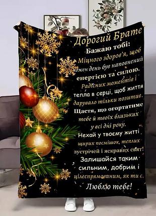 Плед 3d з побажаннями для брата брату різдвяні обійми 17787 160х200 см