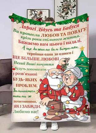 Плед 3d з побажаннями для дідуся та бабусі дідусю та бабусі новорічні обійми 17743 160х200 см